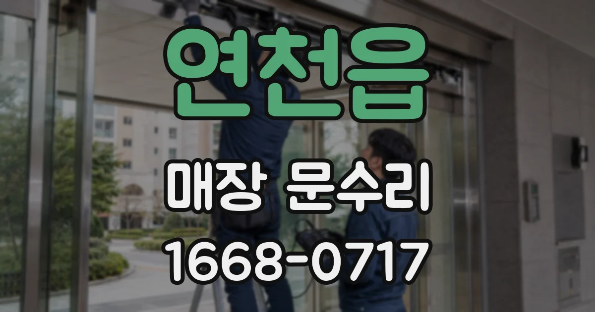 연천읍 매장 문수리