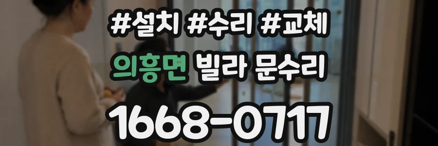 의흥면 빌라 문수리