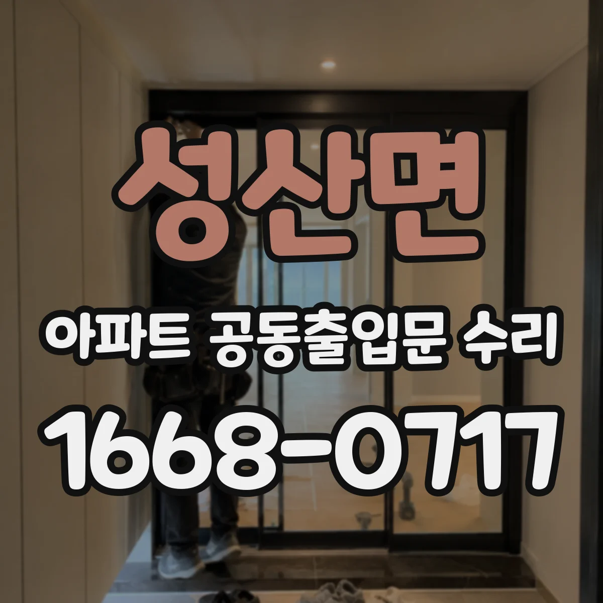 성산면 아파트 공동출입문 수리