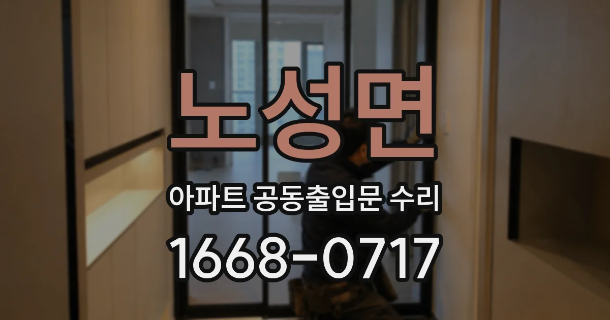 노성면 아파트 공동출입문 수리