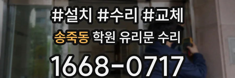 송죽동 학원 유리문 수리