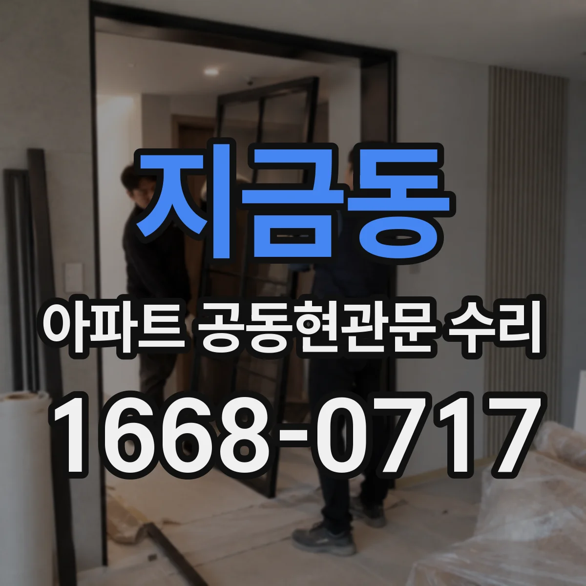 지금동 아파트 공동현관문 수리
