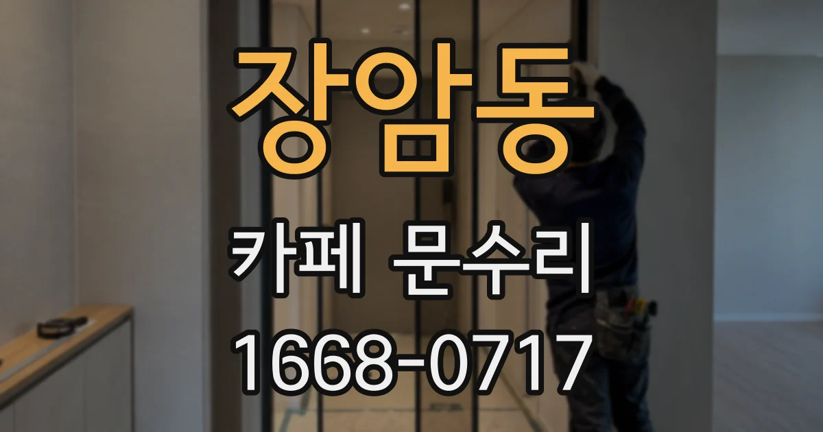 장암동 카페 문수리