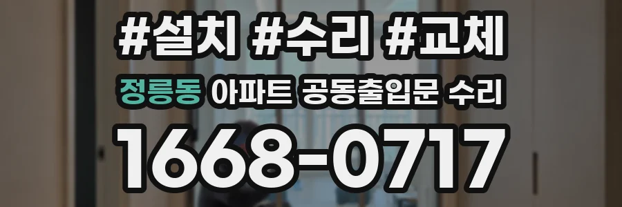 정릉동 아파트 공동출입문 수리