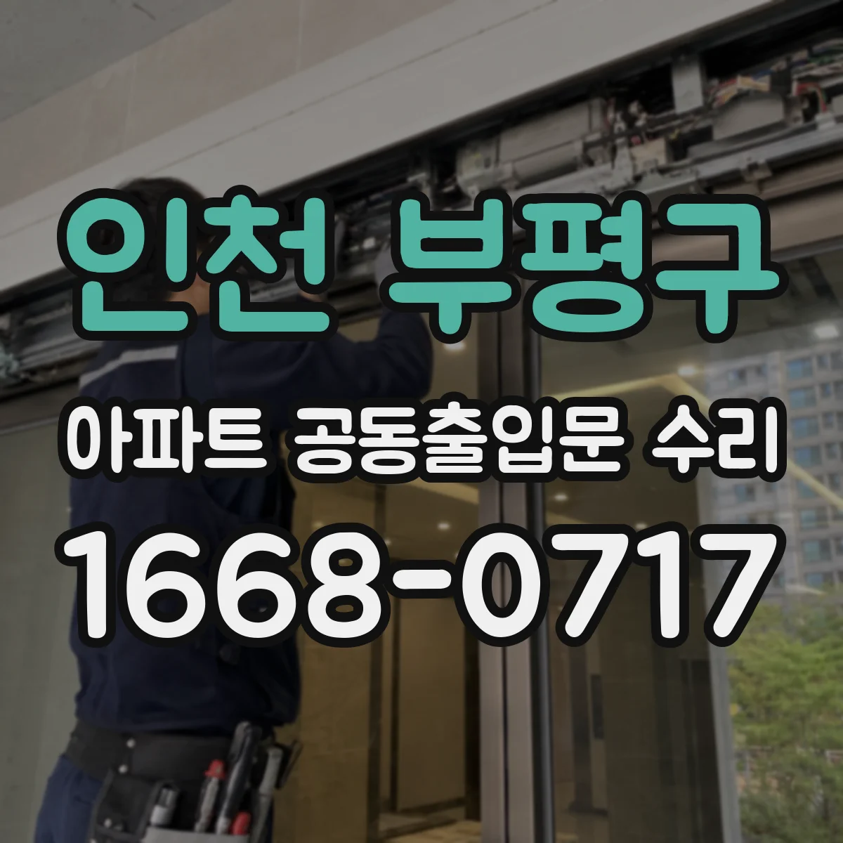 인천 부평구 아파트 공동출입문 수리 입주민 요청 유형별 조치 동선 안내