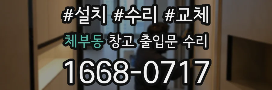 체부동 창고 출입문 수리