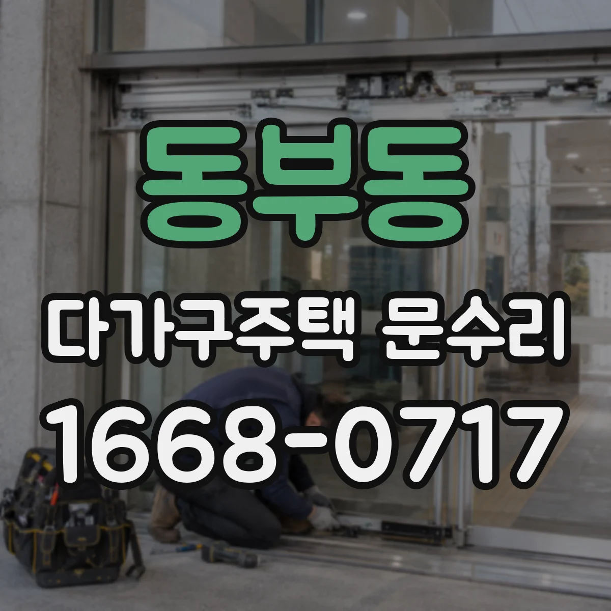 동부동 다가구주택 문수리