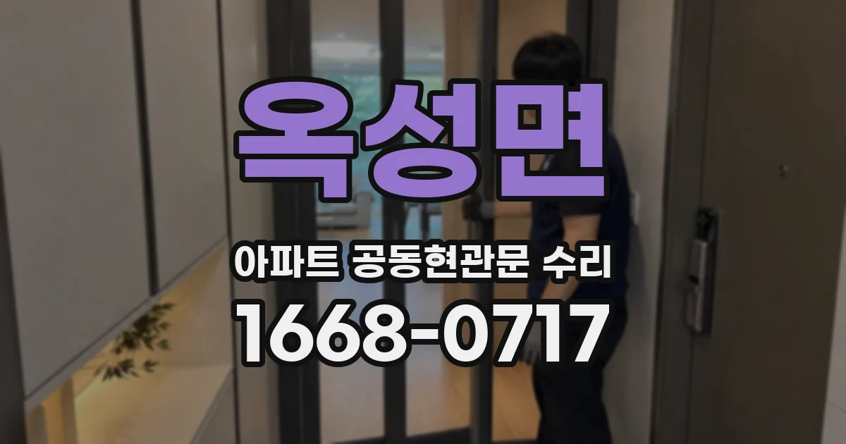 옥성면 아파트 공동현관문 수리