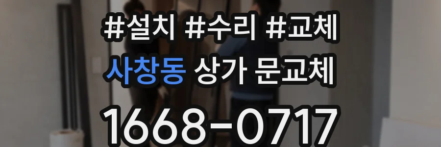 사창동 상가 문교체