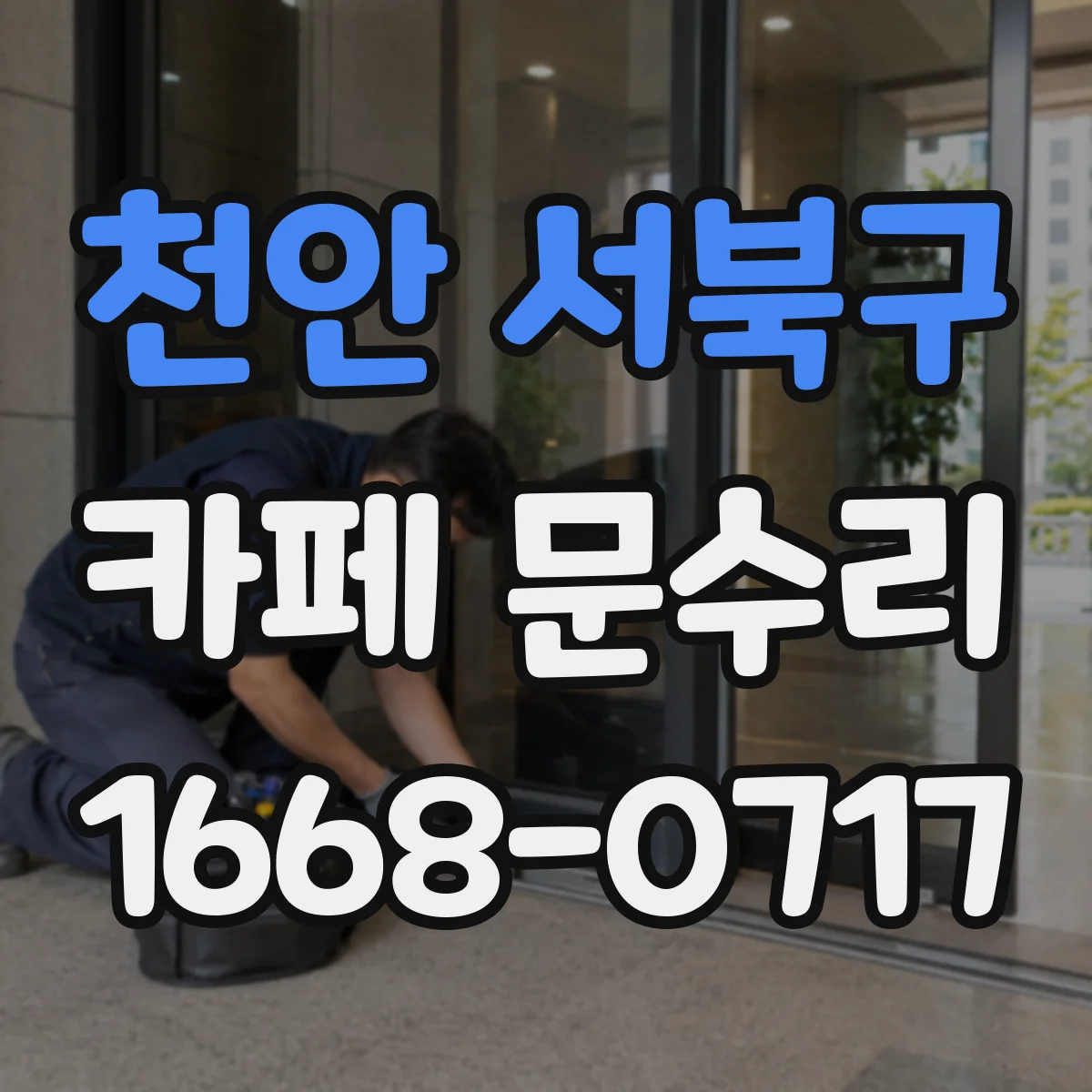 천안 서북구 카페 문수리