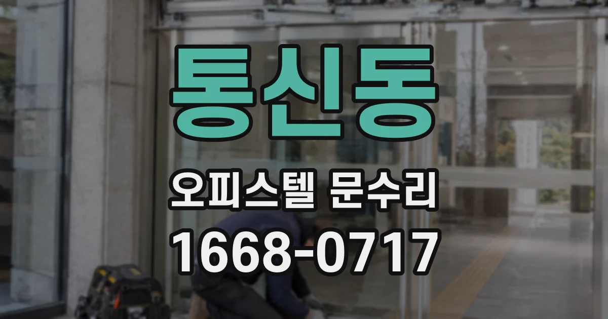 통신동 오피스텔 문수리