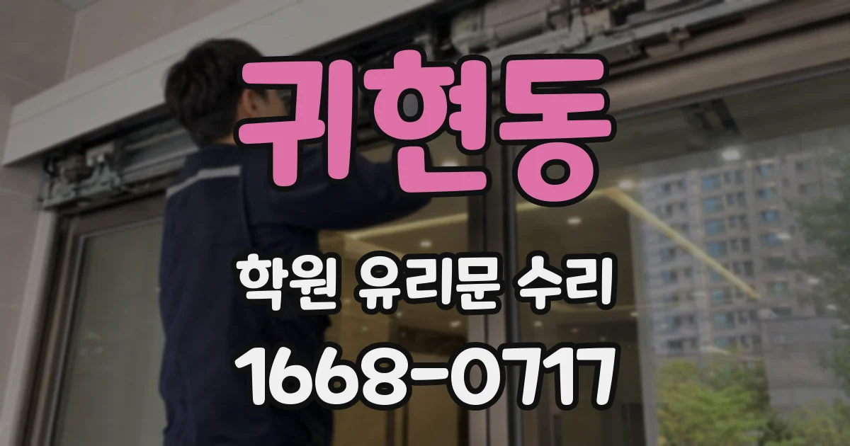 귀현동 학원 유리문 수리
