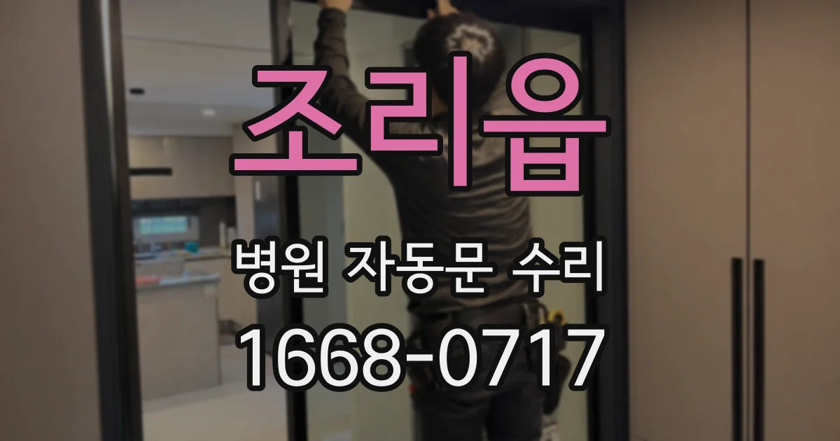 조리읍 병원 자동문 수리