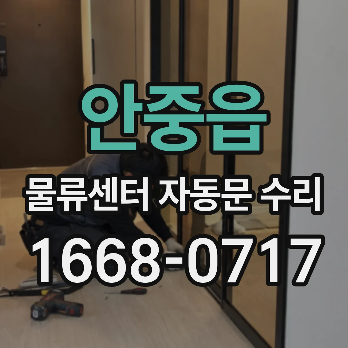 안중읍 물류센터 자동문 수리