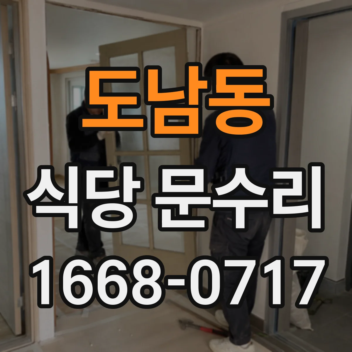 도남동 식당 문수리