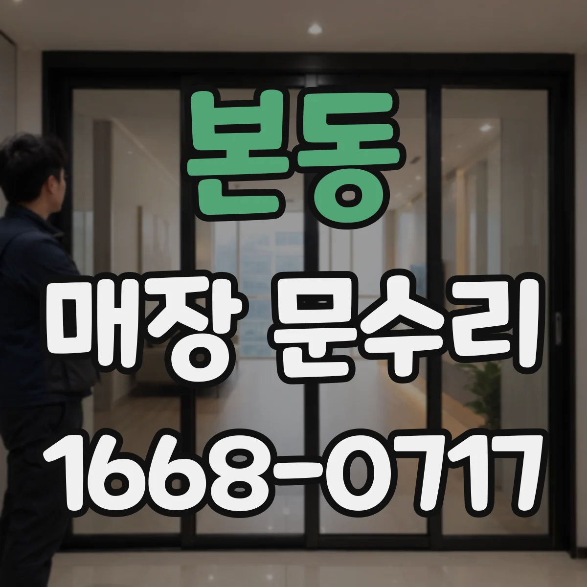 본동 매장 문수리