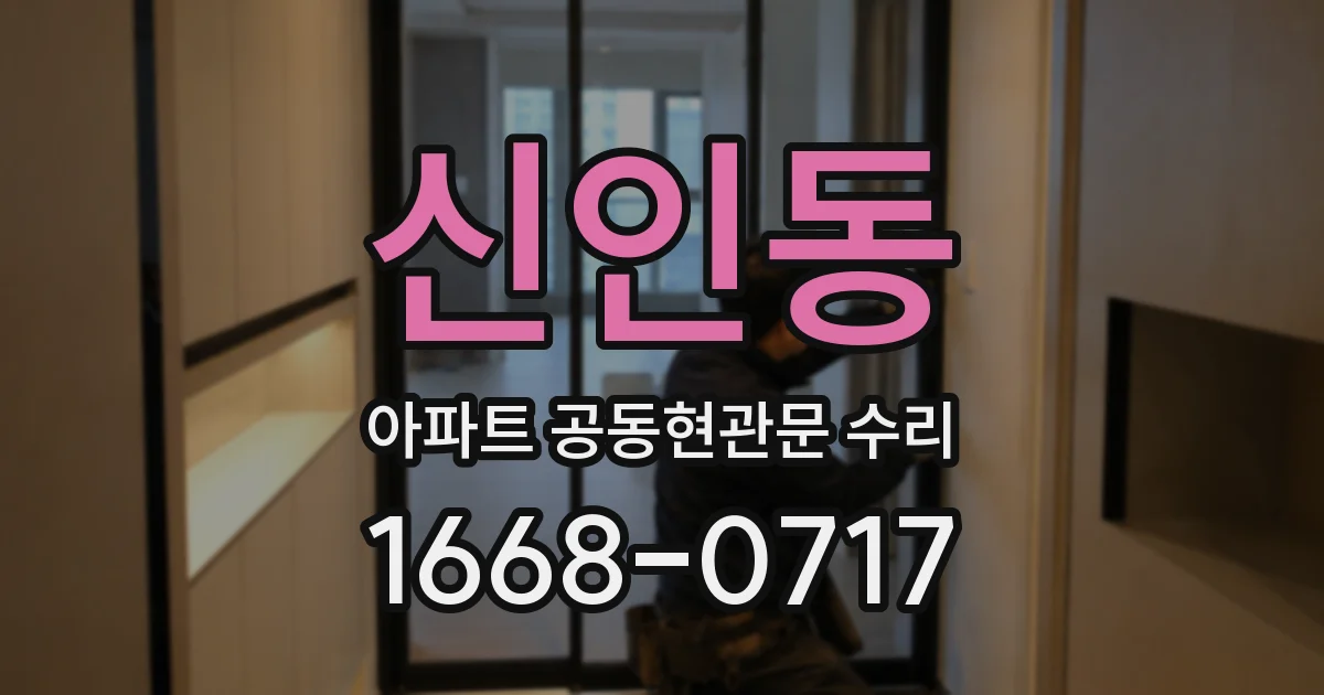 신인동 아파트 공동현관문 수리