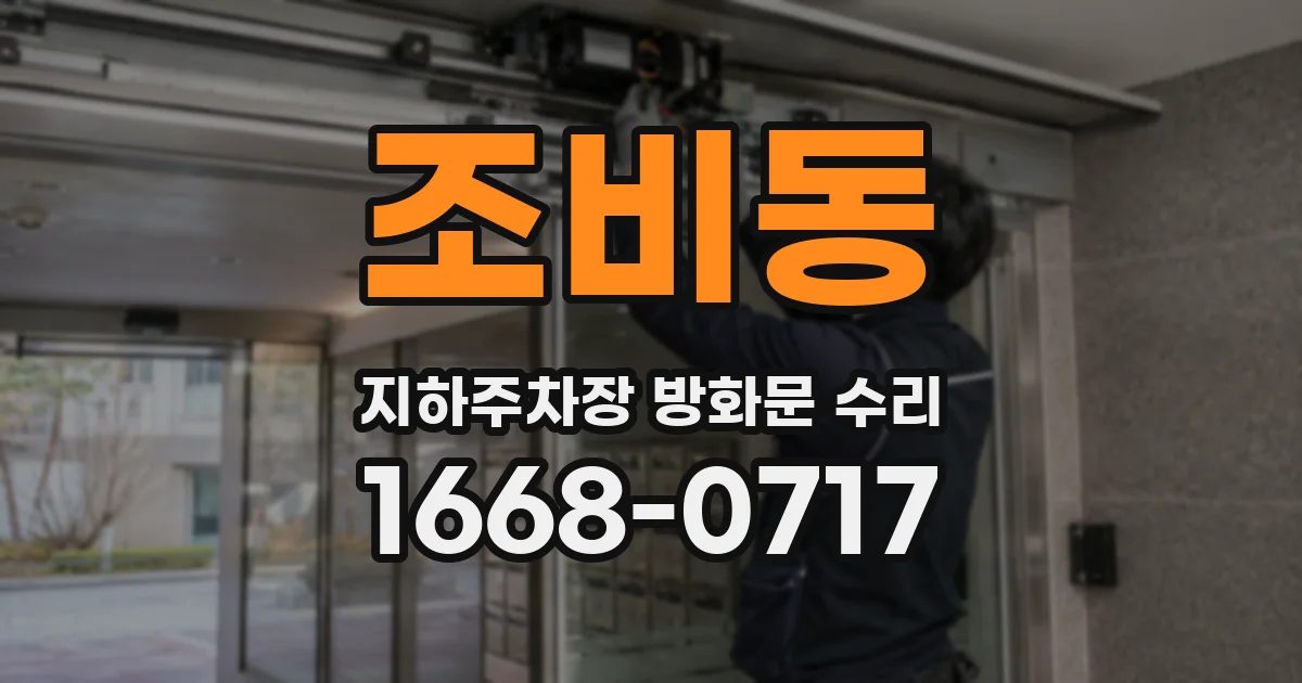 조비동 지하주차장 방화문 수리