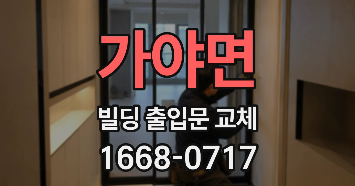 가야면 빌딩 출입문 교체