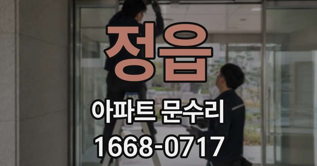 정읍 아파트 문수리
