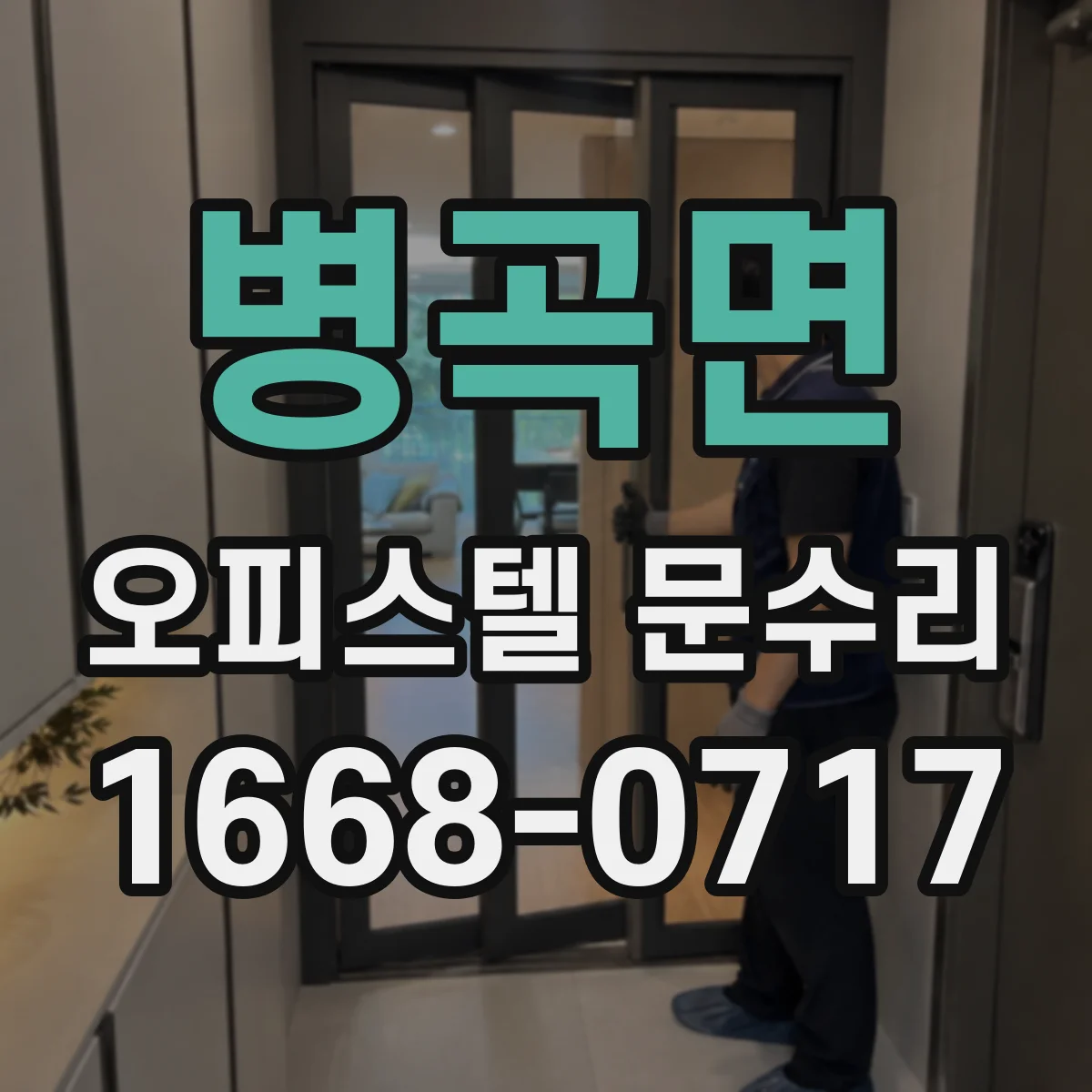병곡면 오피스텔 문수리