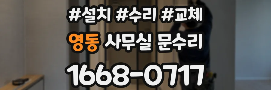 영동 사무실 문수리