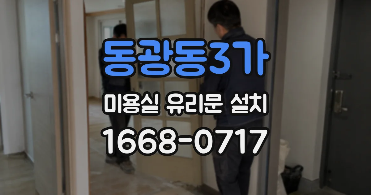 동광동3가 미용실 유리문 설치