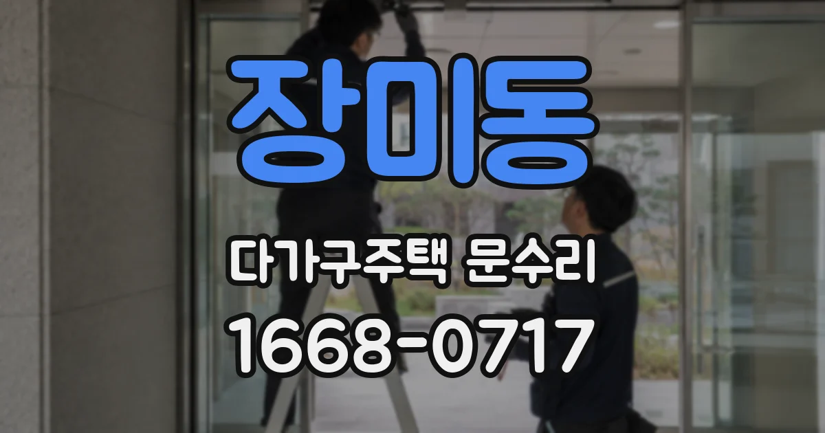 장미동 다가구주택 문수리