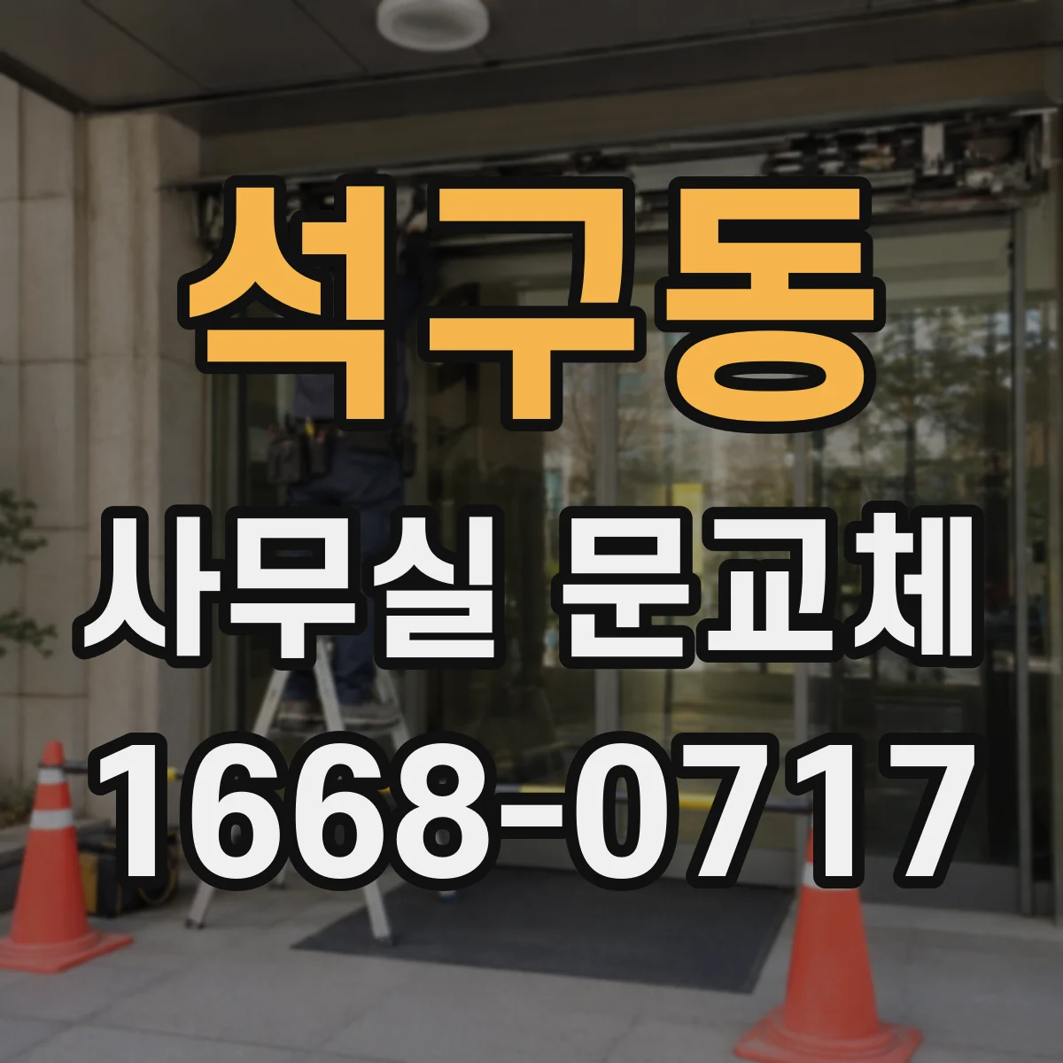 석구동 사무실 문교체