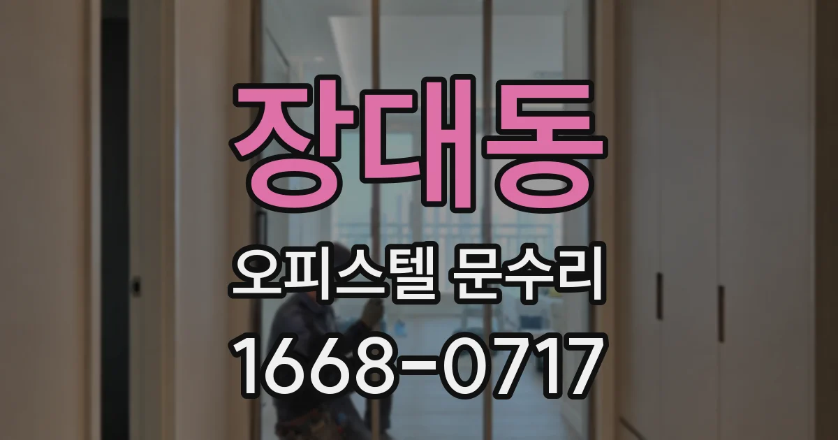 장대동 오피스텔 문수리