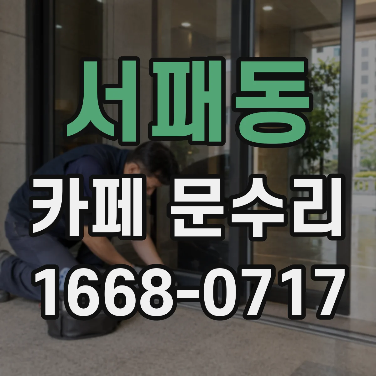 서패동 카페 문수리
