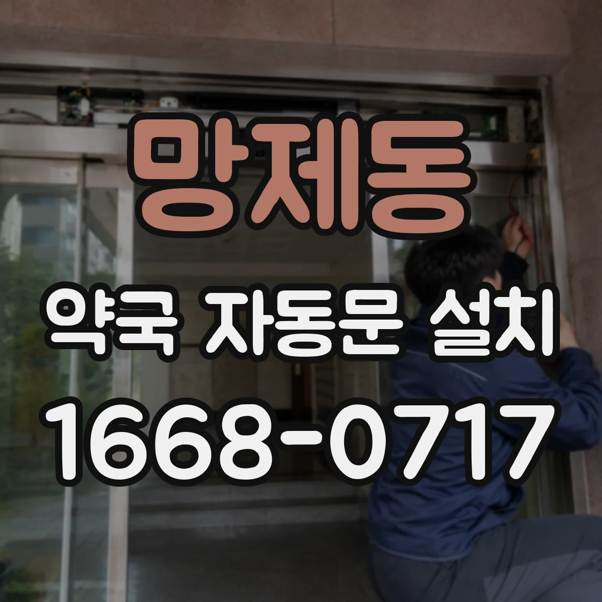망제동 약국 자동문 설치