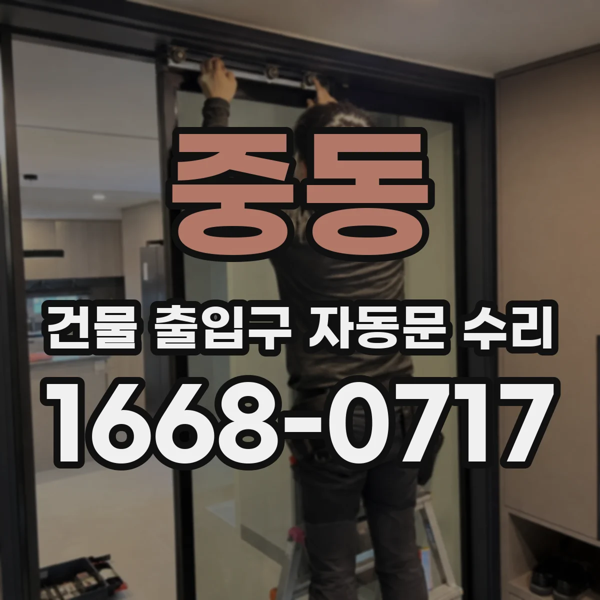 중동 건물 출입구 자동문 수리