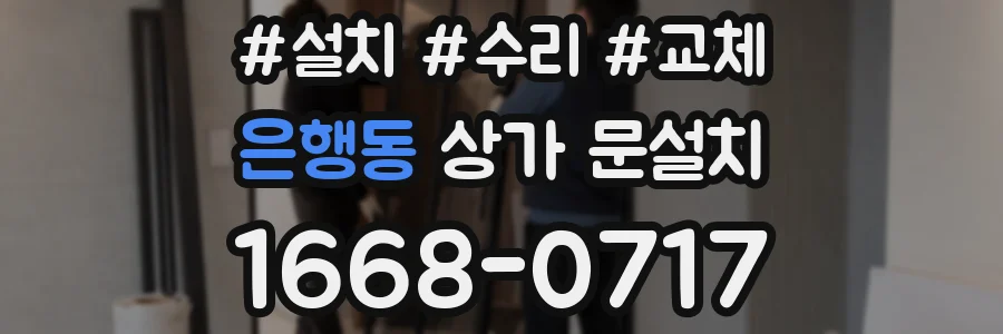 은행동 상가 문설치