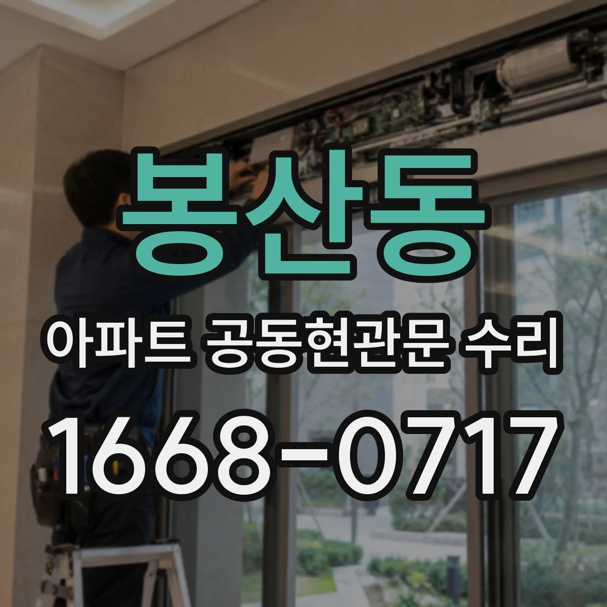 봉산동 아파트 공동현관문 수리