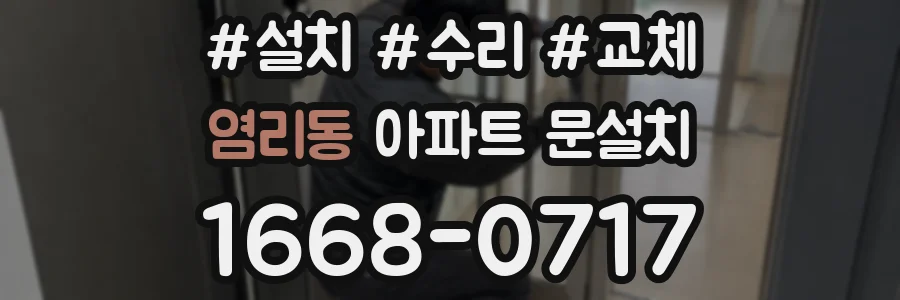 염리동 아파트 문설치