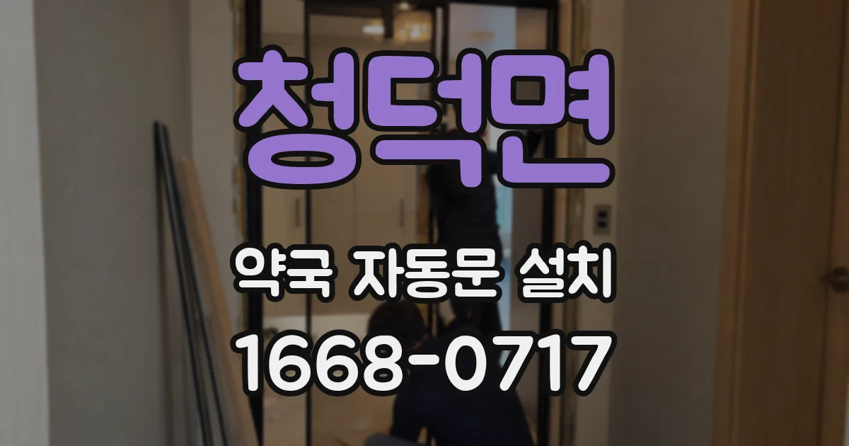 청덕면 약국 자동문 설치