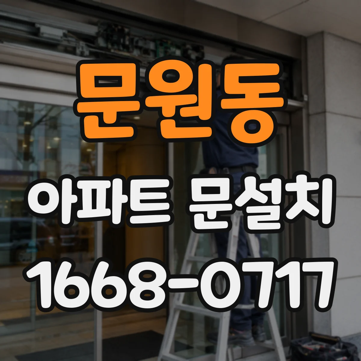 문원동 아파트 문설치