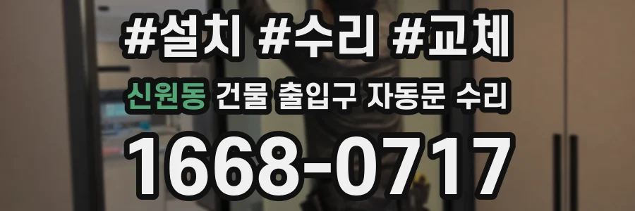 신원동 건물 출입구 자동문 수리