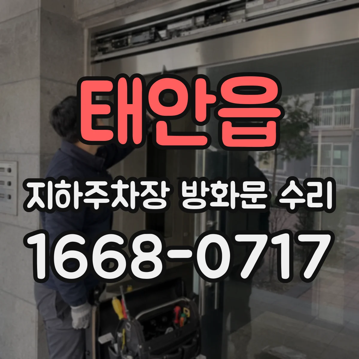 태안읍 지하주차장 방화문 수리