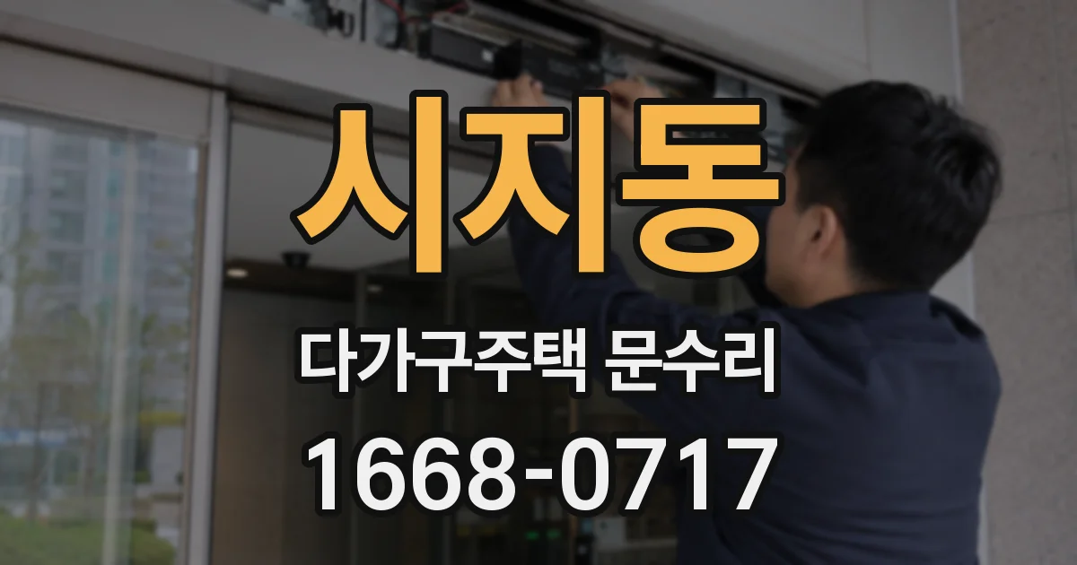시지동 다가구주택 문수리
