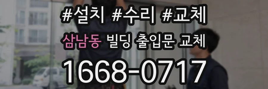 삼남동 빌딩 출입문 교체