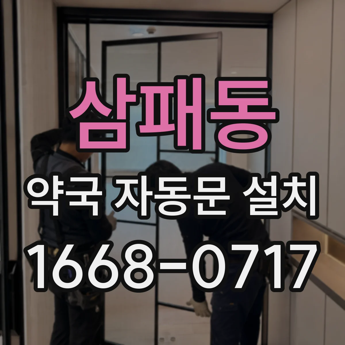 삼패동 약국 자동문 설치