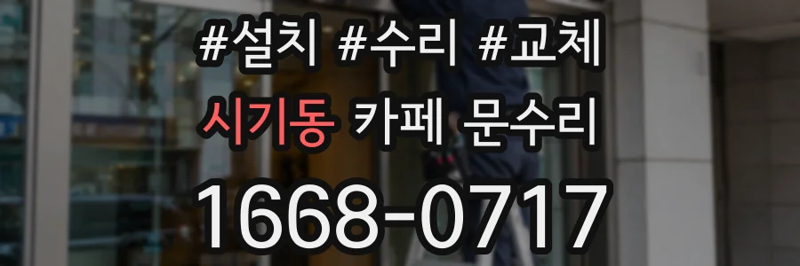 시기동 카페 문수리