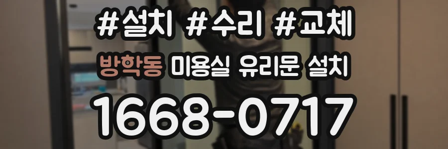 방학동 미용실 유리문 설치