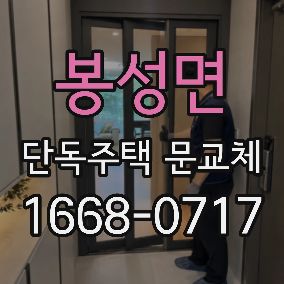 봉성면 단독주택 문교체