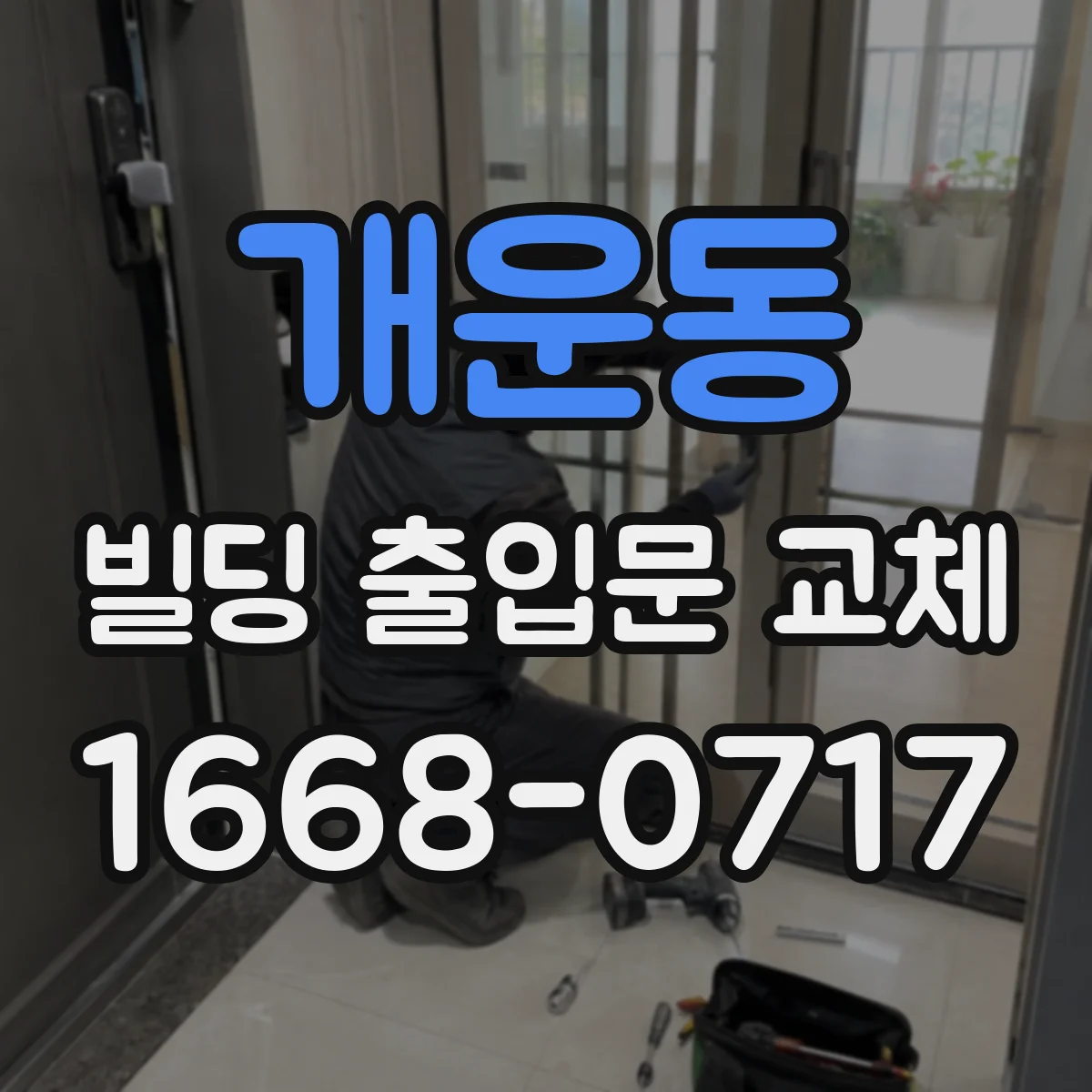 개운동 빌딩 출입문 교체