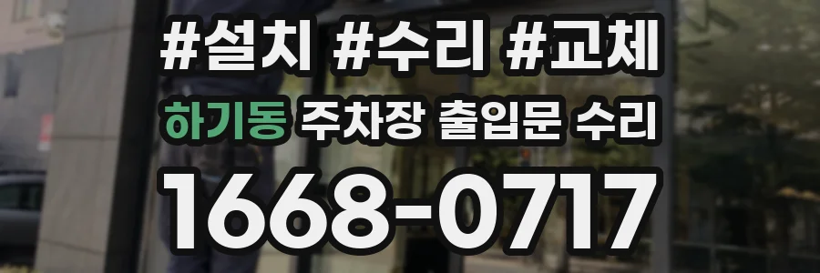 하기동 주차장 출입문 수리