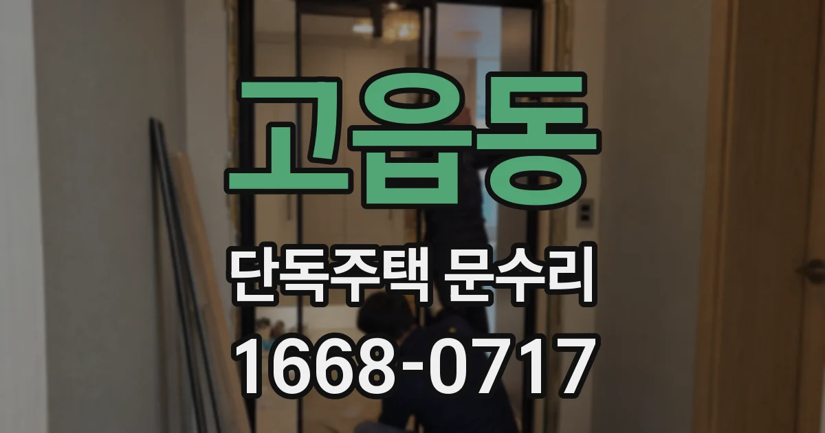 고읍동 단독주택 문수리