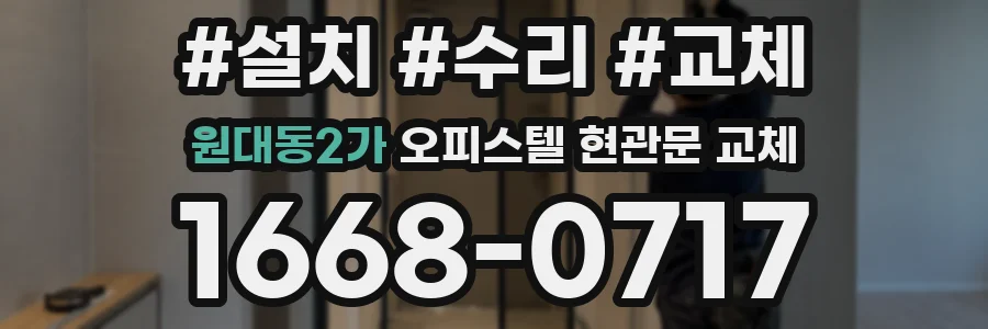 원대동2가 오피스텔 현관문 교체